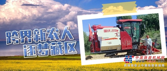 從工人到農機手 跨界新農人逐夢藏區的履帶機故事
